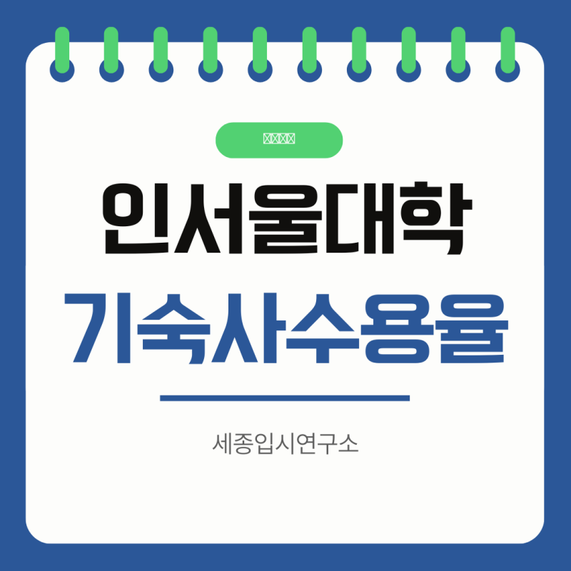 인서울 주요대학 "기숙사 수용율"(2025)을 알아보자