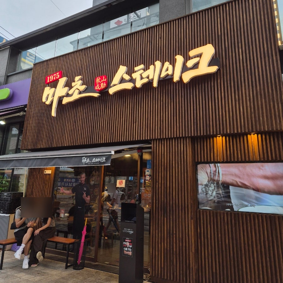 마초 스테이크 수원직영점 사진 1