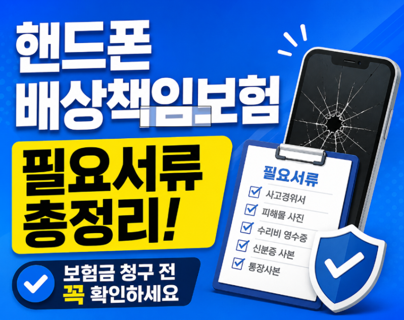 핸드폰 배상책임보험 필요서류 총정리! 보험금 청구 전 꼭 확인하세요