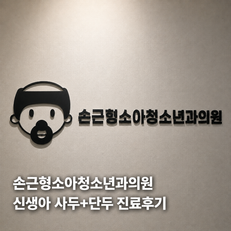 손근형소아청소년과의원 사진 1