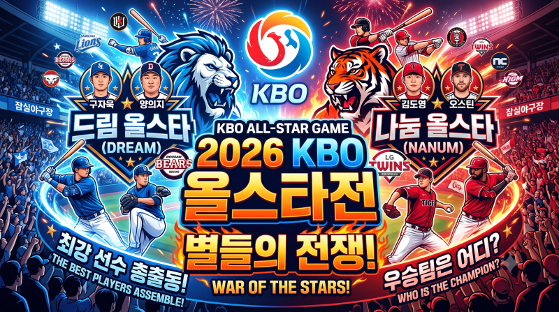 2026 KBO 리그 별들의 전쟁! 프로야구 올스타전 일정·명단·행사 총정리!!