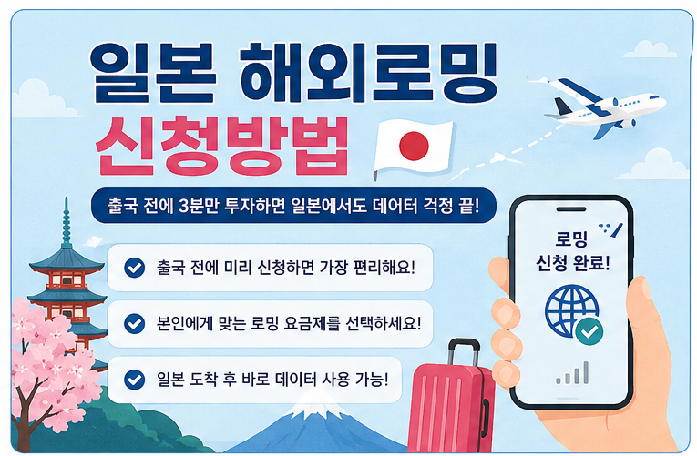 일본 해외로밍 신청방법 총정리!