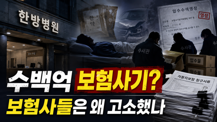 삼성화재 등 국내 메이저 보험사들은 왜 <b>자생한방병원</b>을... 