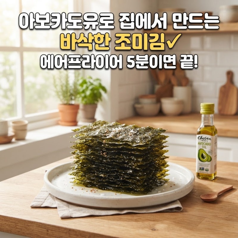 아보카도오일 에어프라이어 김굽는법, 건강하고 맛있는 조리법 알려드려요