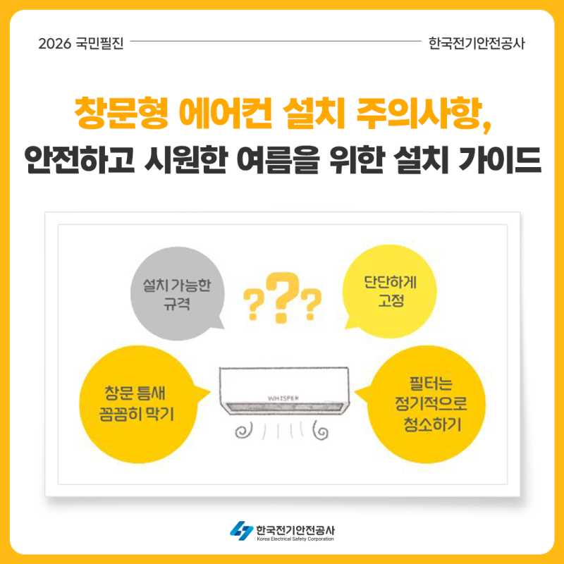 [7월 국민필진] 창문형 에어컨 설치 주의사항, 안전하고 시원한 여름을 위한 설치 가이드