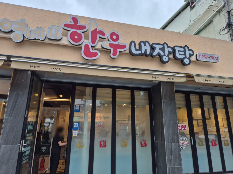 은영네한우내장탕 사진 1