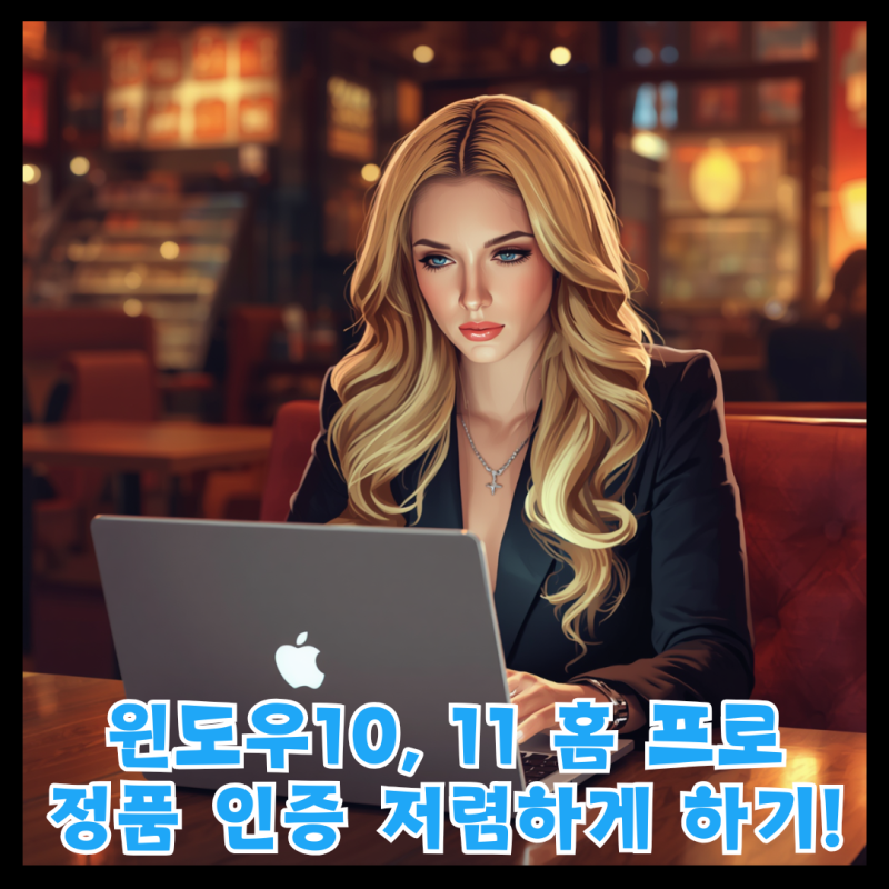 윈도우10, 11 홈 프로 정품 시디키 인증 방법! 오류 해결 가능