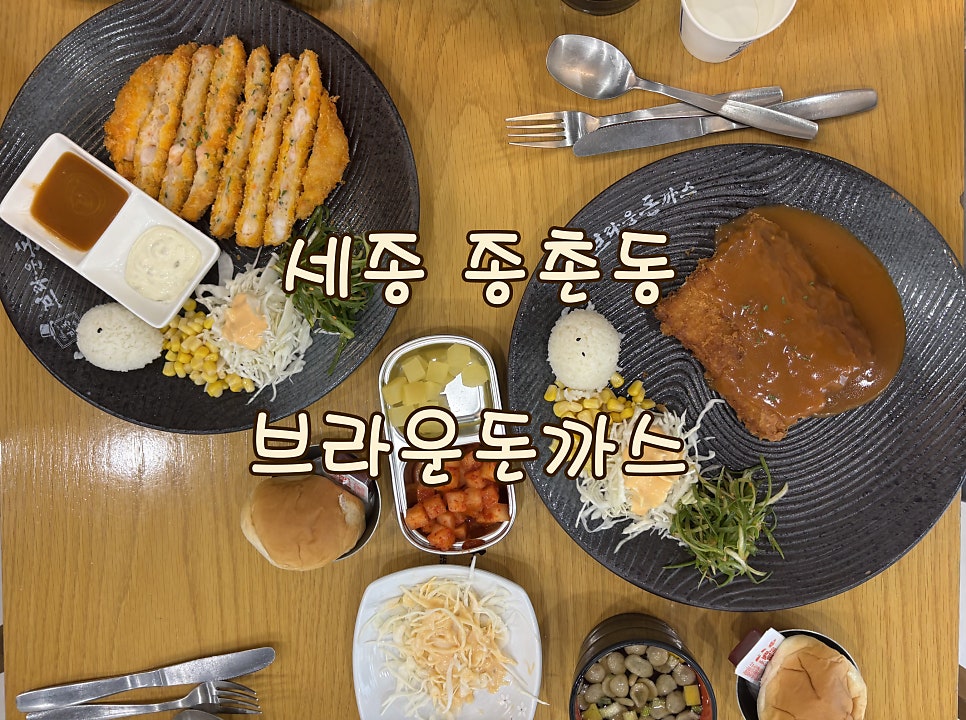 브라운돈까스 세종종촌점 사진 1