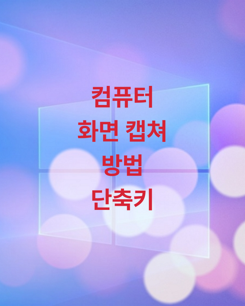 컴퓨터 화면 캡쳐 단축키 이용방법,키 활용