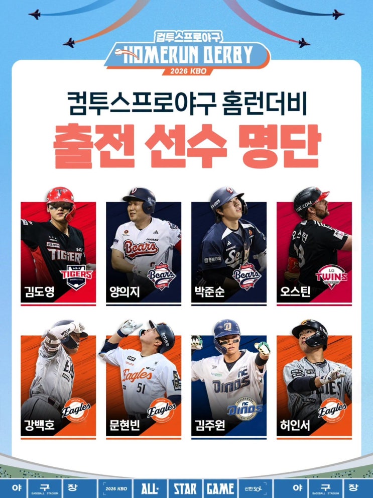 2026 KBO 올스타전 <b>홈런더비</b> 출전 선수 명단