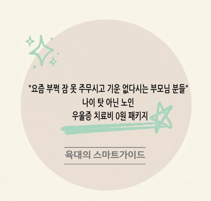 "요즘 부쩍 잠 못 주무시고 기운 없다시는 부모님 분들" 나이 탓 아닌 노인 우울증 치료비 0원....