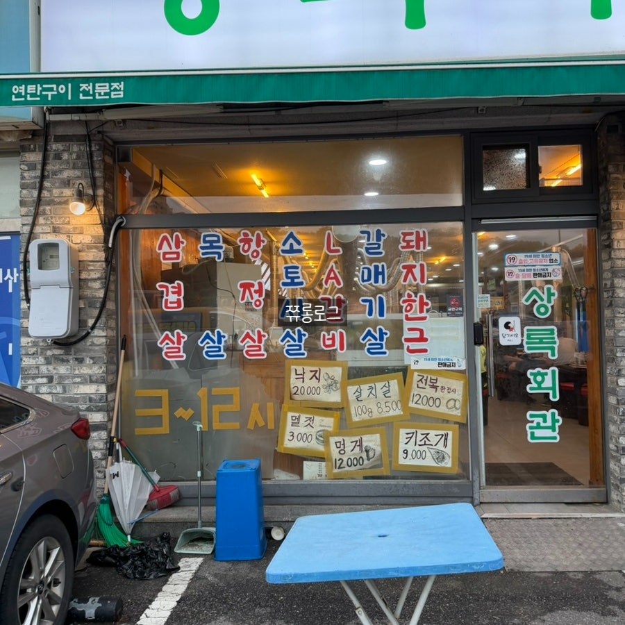 상록회관연탄구이 태전점 사진 3