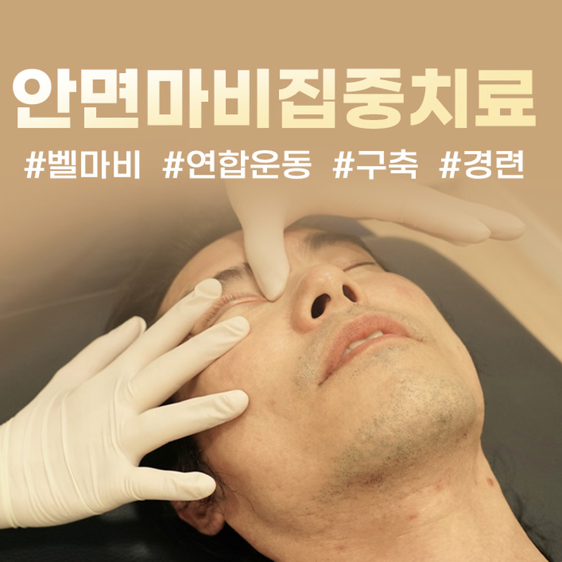 구안와사 병원 진료 검사와 증상 흐름