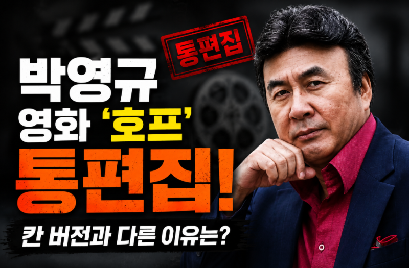 영화 '호프' 박영규 통편집? 무슨 일이 있었던 걸까