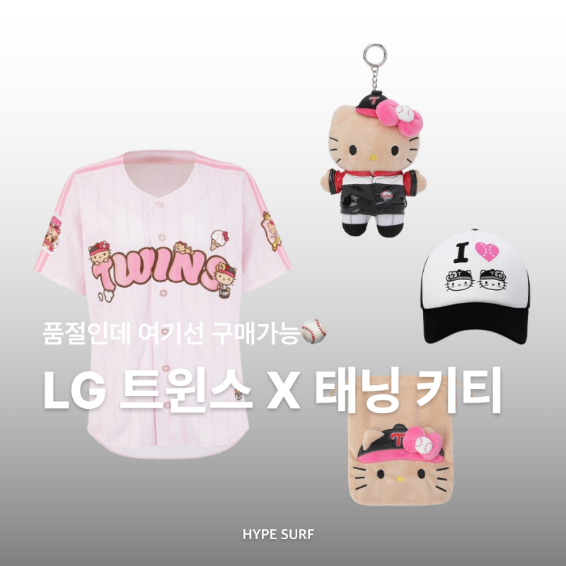 출시되자마자 품절된 LG트윈스 X 태닝키티 콜라보 구매 가능 링크?⚾️ | 태닝 헬로키티 팝업....