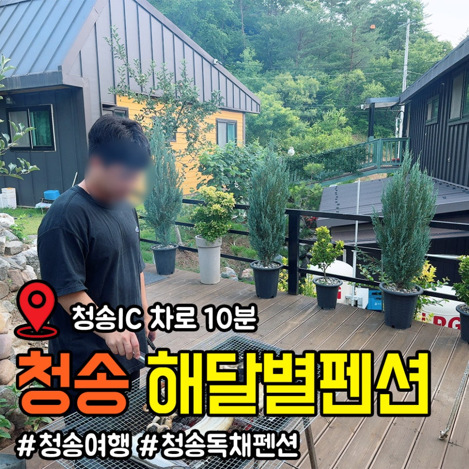청송해달별펜션 사진 1