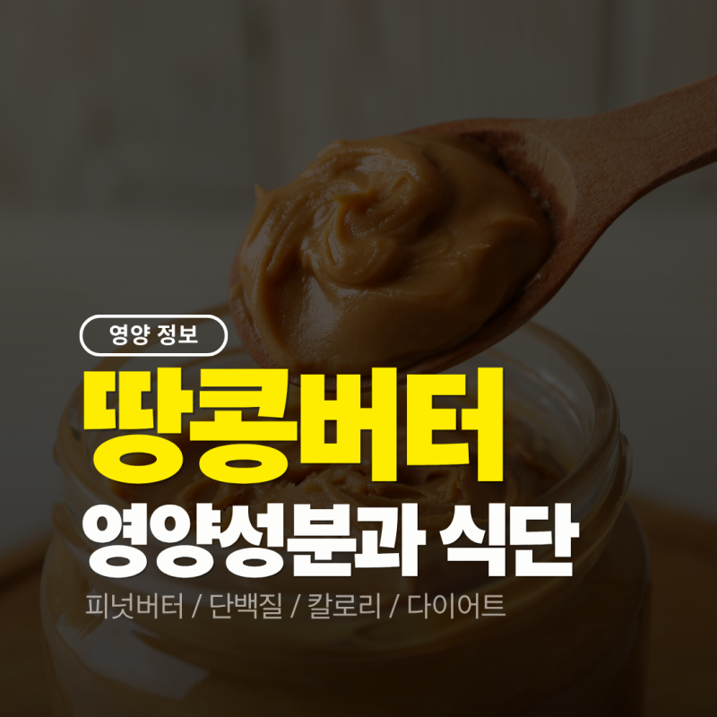 운동인을 위한 땅콩버터 완벽 가이드: 영양성분과 활용법 (피넛버터 / 다이어트 식단 / 벌크....