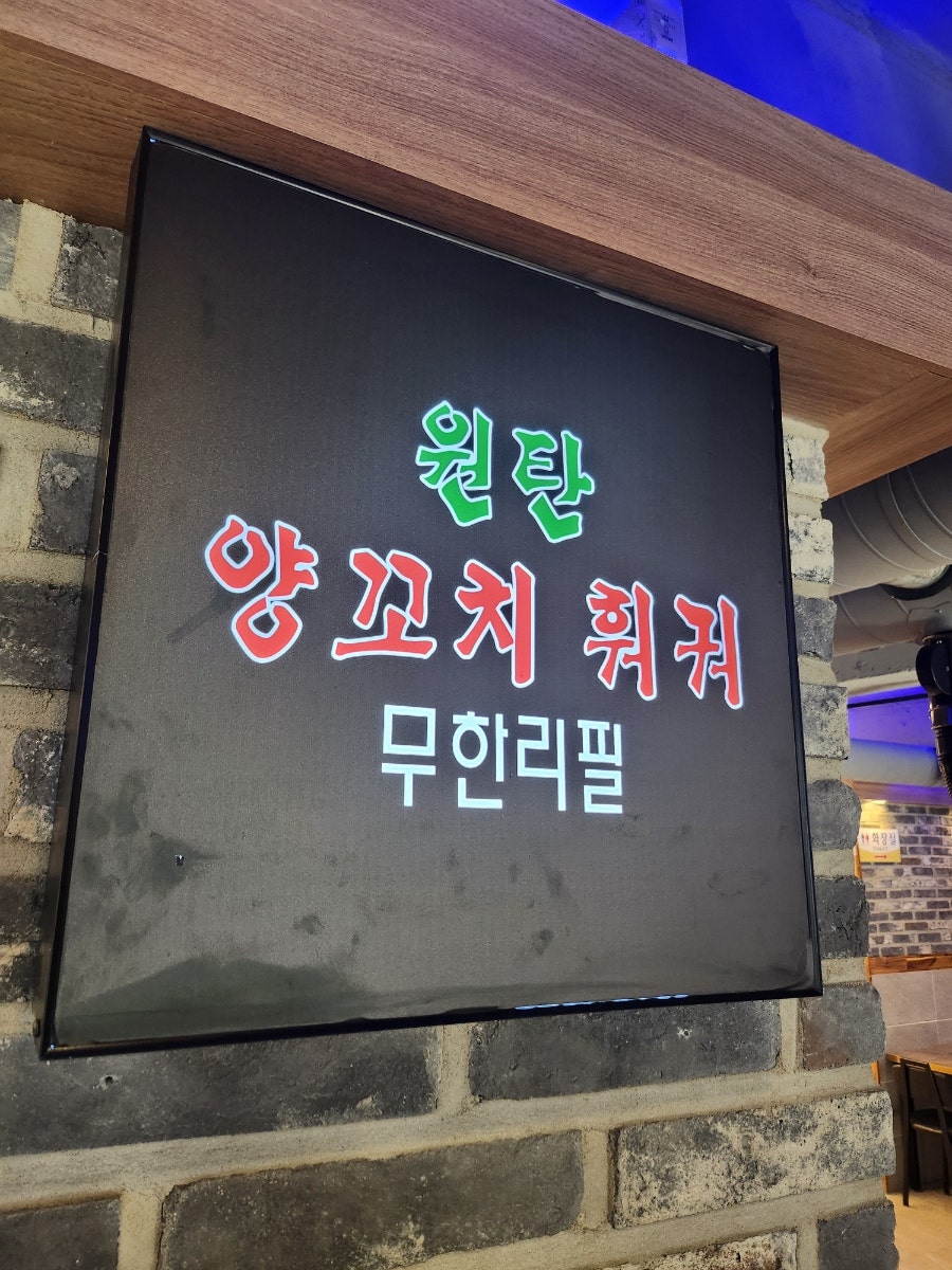 원탄양꼬치훠궈무한리필 사진 6