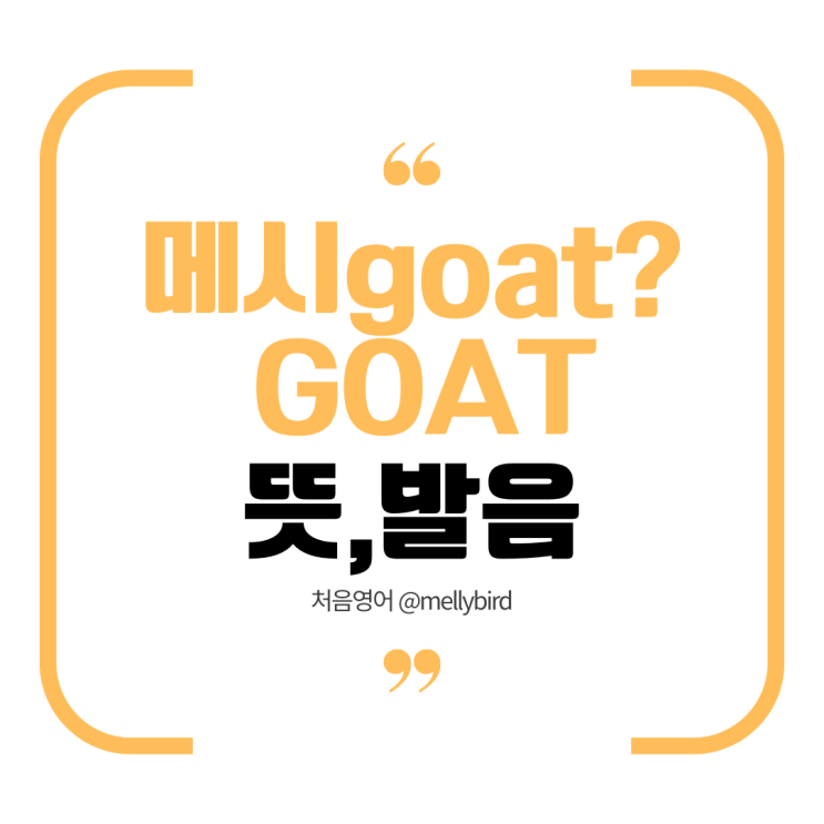 <b>goat 뜻</b>, 메시가 goat인 이유! 발음과 염소 이모티콘에 대해... 