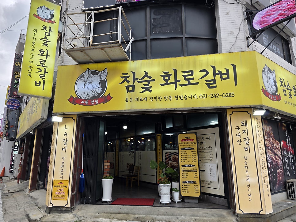 참숯화로갈비 사진 1