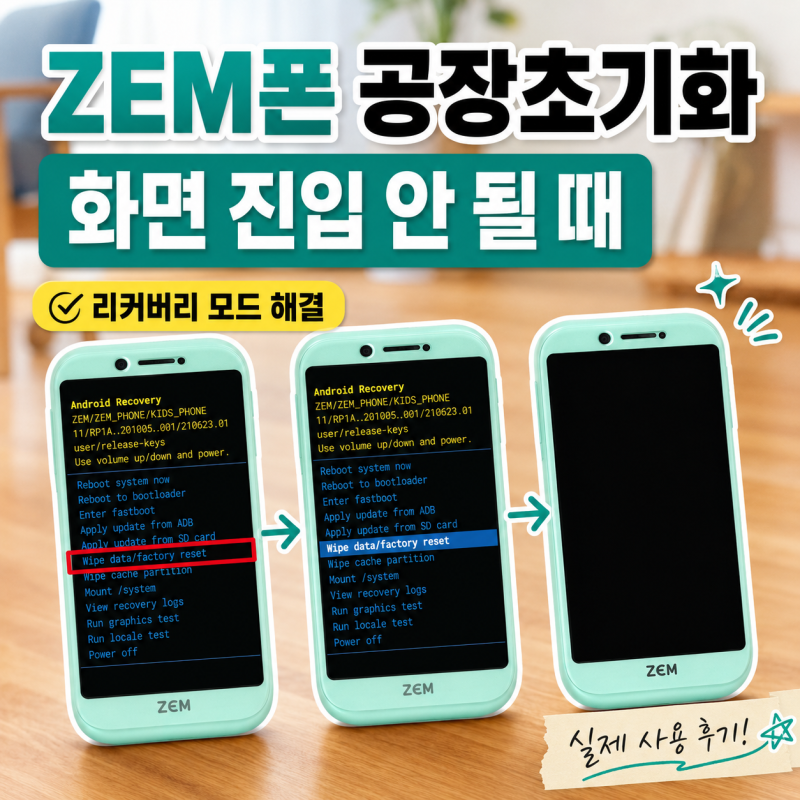 ZEM폰 공기계 공장초기화｜화면 진입 안 될 때 리커버리 모드로 해결했습니다