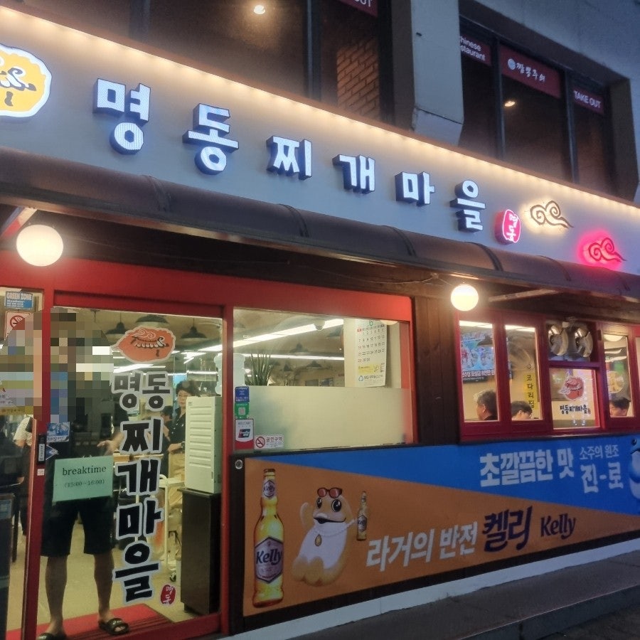 명동찌개마을 서대문점 사진 1