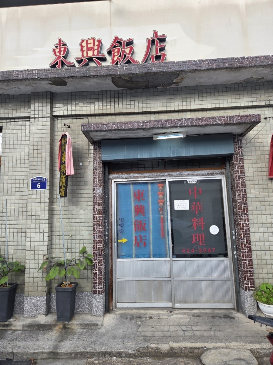 동흥반점 사진 2