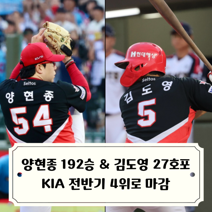 클린업 모두 홈런 기록한 <b>KIA</b> 전반기 최종전 <b>승리</b> 4위로 마무리 김도....
