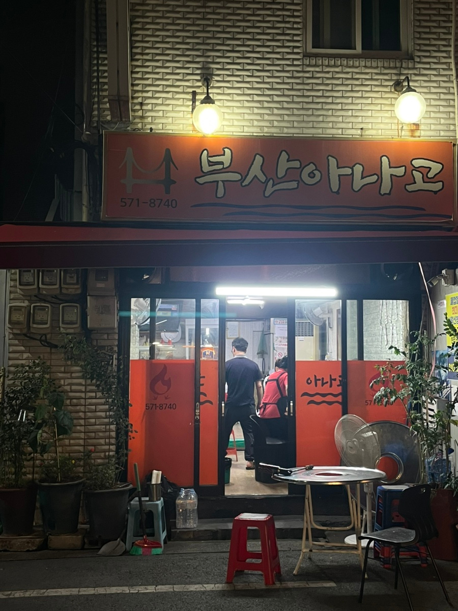 부산아나고 사진 3