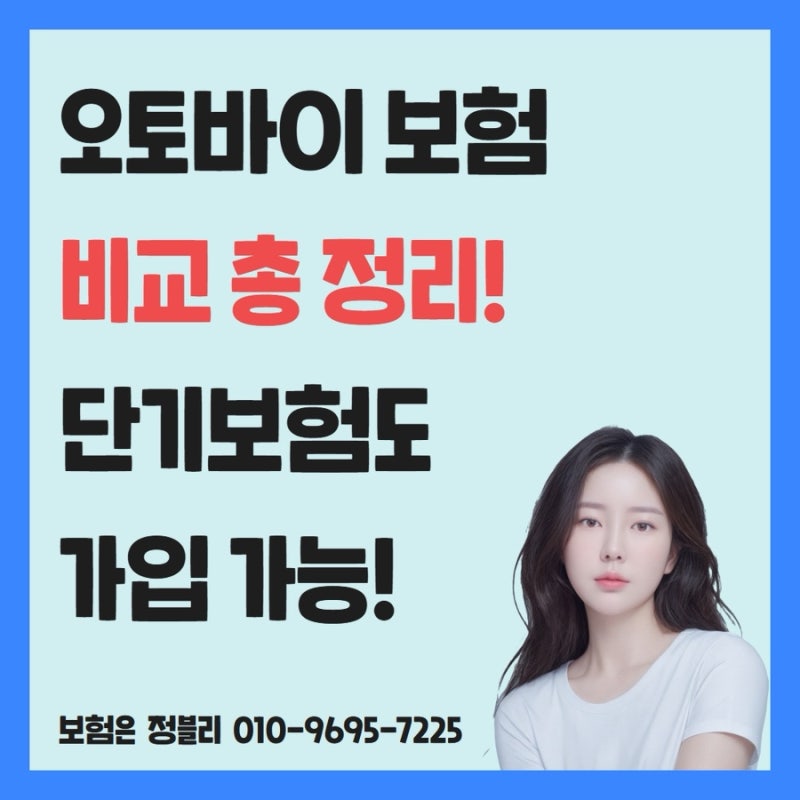 오토바이 보험 비교 총 정리! 단기보험도 가입 가능!