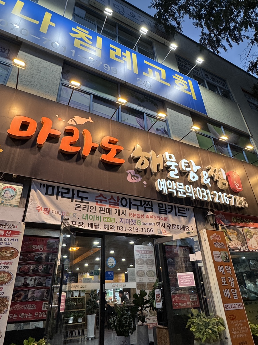 마라도해물탕찜 수원본점 사진 1