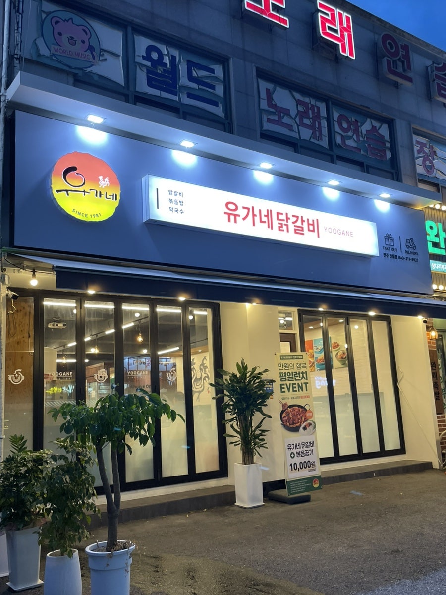 유가네닭갈비 전주반월점 사진 1
