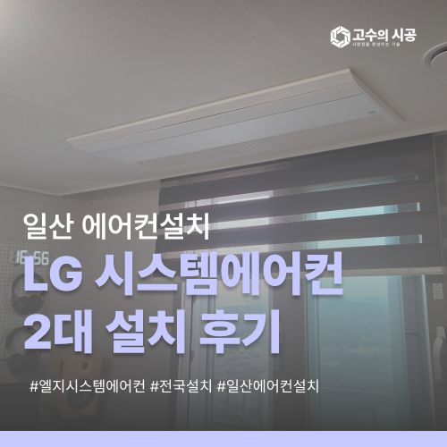 일산자이 더 헤리티지 204동 LG프리미엄시스템에어컨 2대 8평형 2대 설치 현장