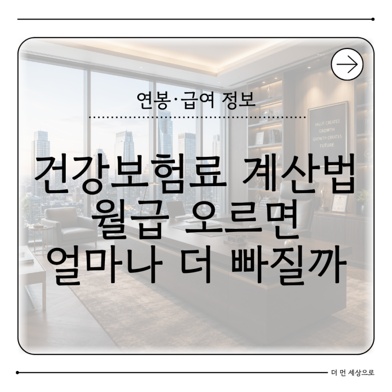 2026 건강보험료 계산법 월급 오르면 보험료 얼마나 오를까
