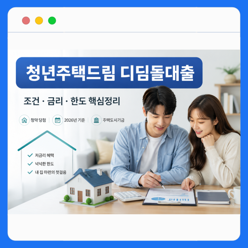 2026 청년주택드림 디딤돌대출 완벽 정리 | 조건·금리·한도·우대금리 총정리