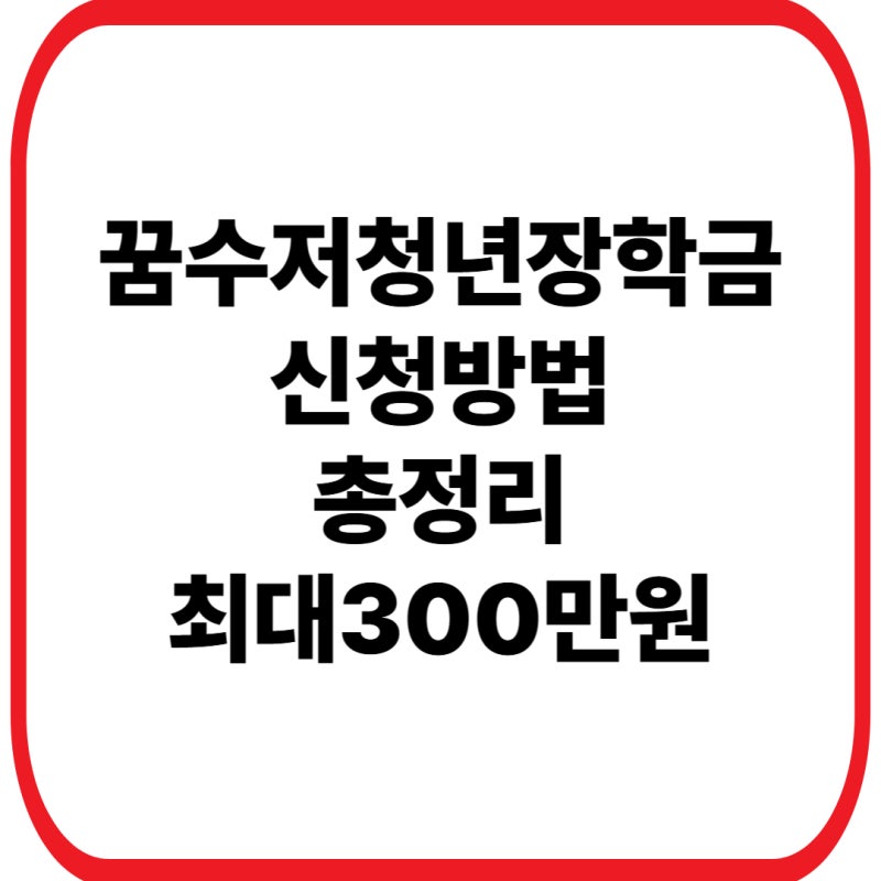 꿈수저청년장학금 신청방법 총정리｜2026 신청자격·300만원 지원