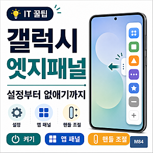 갤럭시 엣지패널 설정·활용 완벽 가이드 — 켜기부터 없애기·안 보일 때까지