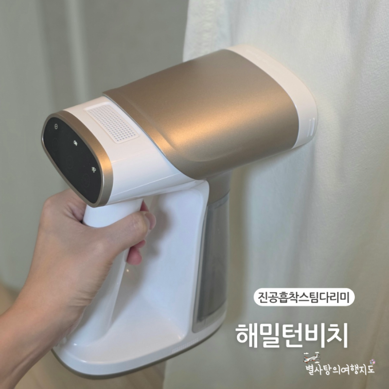 진공흡착스팀다리미 해밀턴비치 핸디형 간편한 사용후기