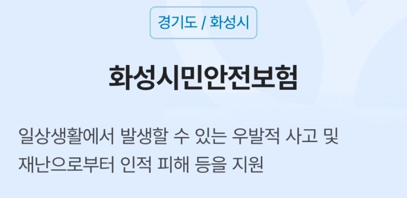 화성시 시민안전보험 보험금 청구 보장내용 꼭 확인해야 하는 이유