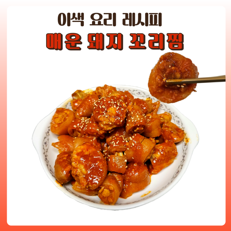 홈쿡 매운 돼지꼬리찜 레시피와 제철 옥수수밥