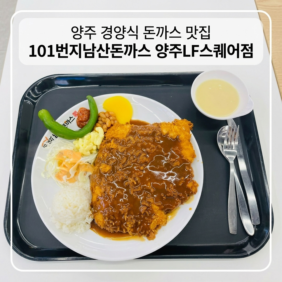 101번지남산돈까스 양주LF스퀘어점 사진 1