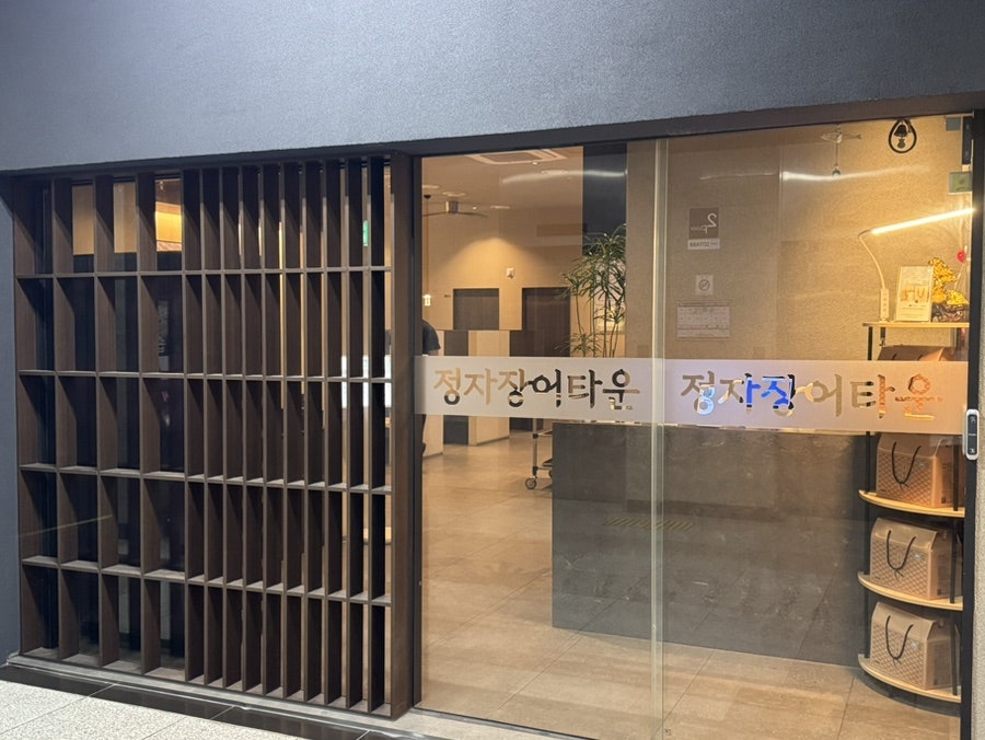 정자장어타운 사진 2