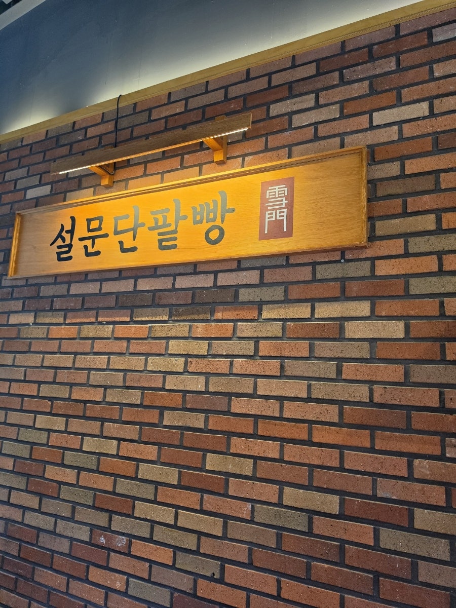 설문단팥빵 사진 6