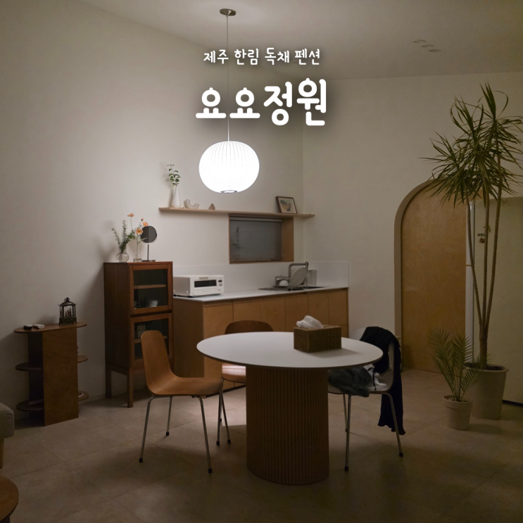 제주 서쪽 독채 펜션 추천, 자쿠지 까지 있는 감성숙소 요요정원