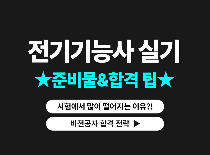 전기기능사 실기 준비물 총정리! 시험에서 많이 떨어지는 이유와 합격 팁