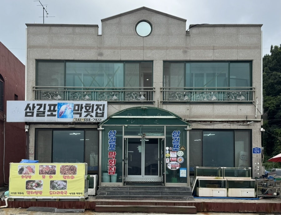 삼길포막횟집 사진 1