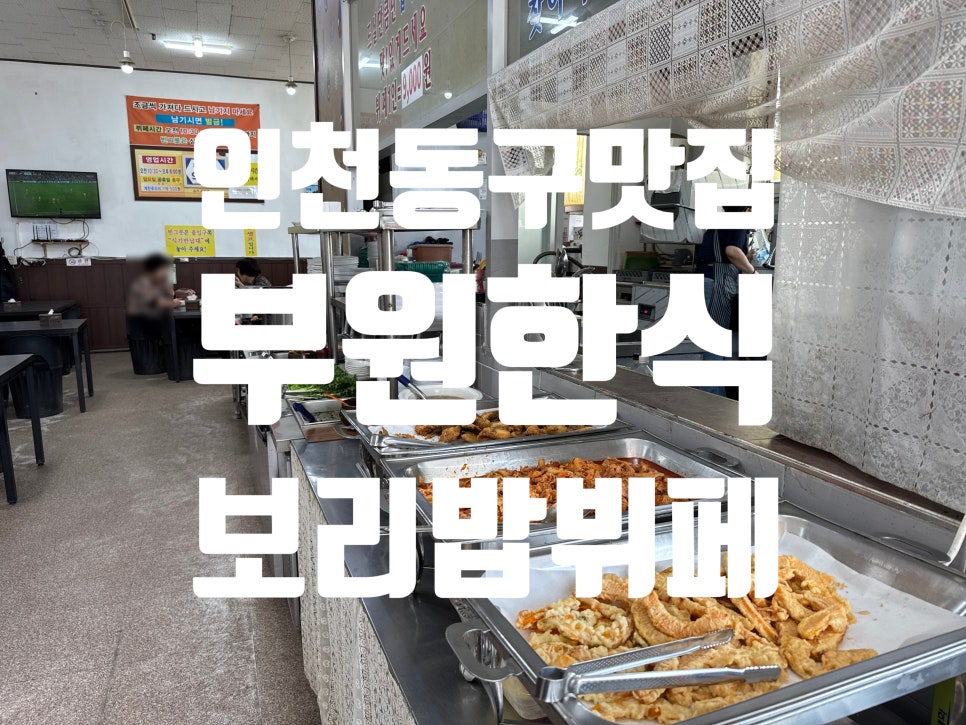 부원한식보리밥뷔페 사진 1