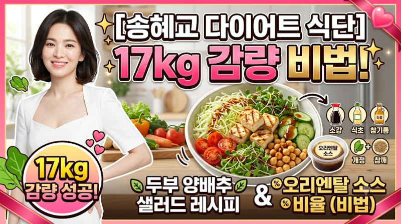 [송혜교 다이어트 식단] 17kg 감량 비법! 두부 양배추 샐러드 레시피 & 오리엔탈 소스 비율