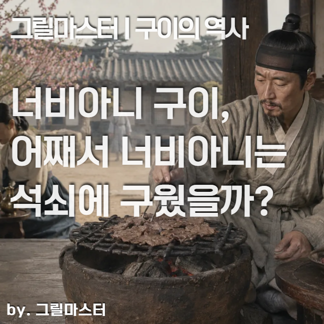 너비아니는 왜 석쇠에 구웠을까? 숯불그릴이 만든 고기굽는법의 원형
