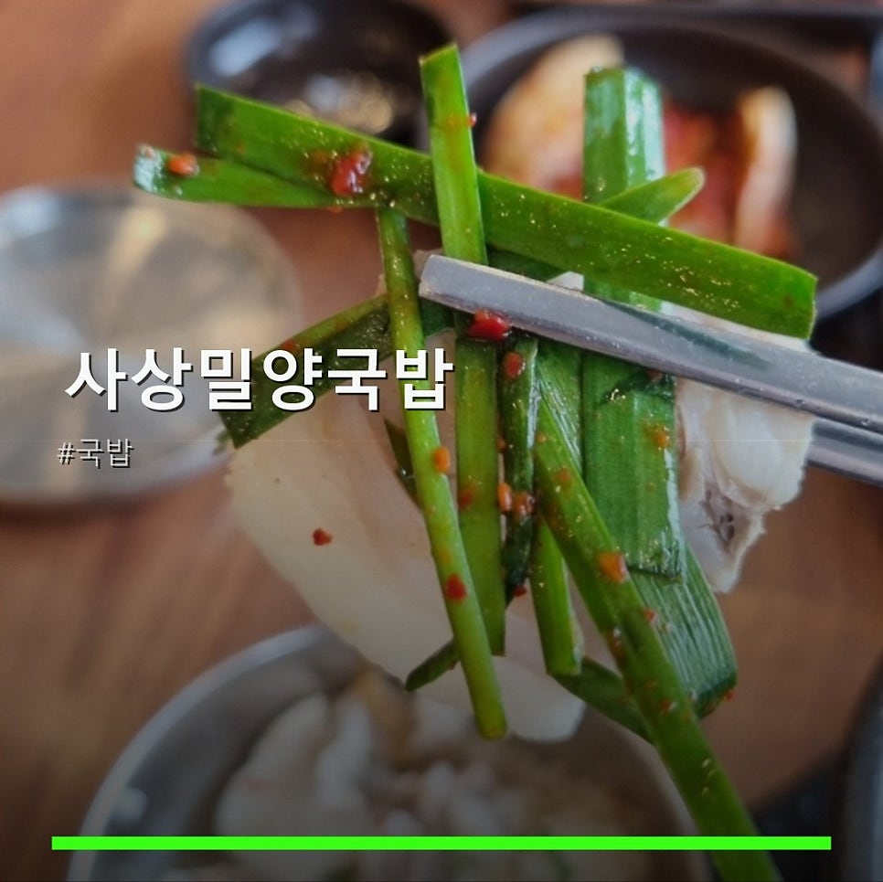 사상밀양국밥 사진 1